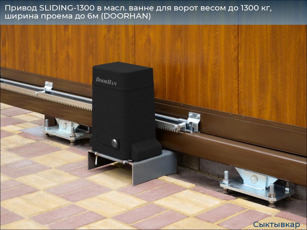 Привод SLIDING-1300 в масл. ванне для ворот весом до 1300 кг, ширина проема до 6м (DOORHAN), syktyvkar.doorhan.ru