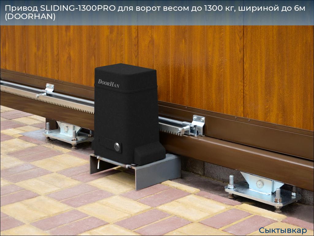 Привод SLIDING-1300PRO для ворот весом до 1300 кг, шириной до 6м (DOORHAN), syktyvkar.doorhan.ru