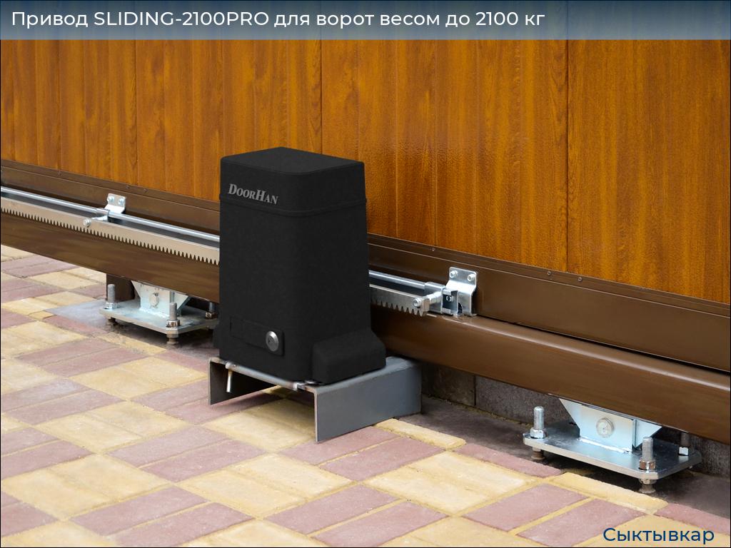 Привод SLIDING-2100PRO для ворот весом до 2100 кг, syktyvkar.doorhan.ru