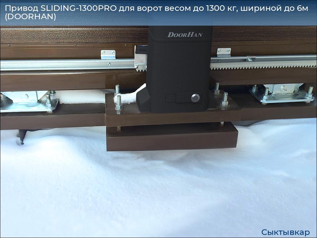 Привод SLIDING-1300PRO для ворот весом до 1300 кг, шириной до 6м (DOORHAN), syktyvkar.doorhan.ru