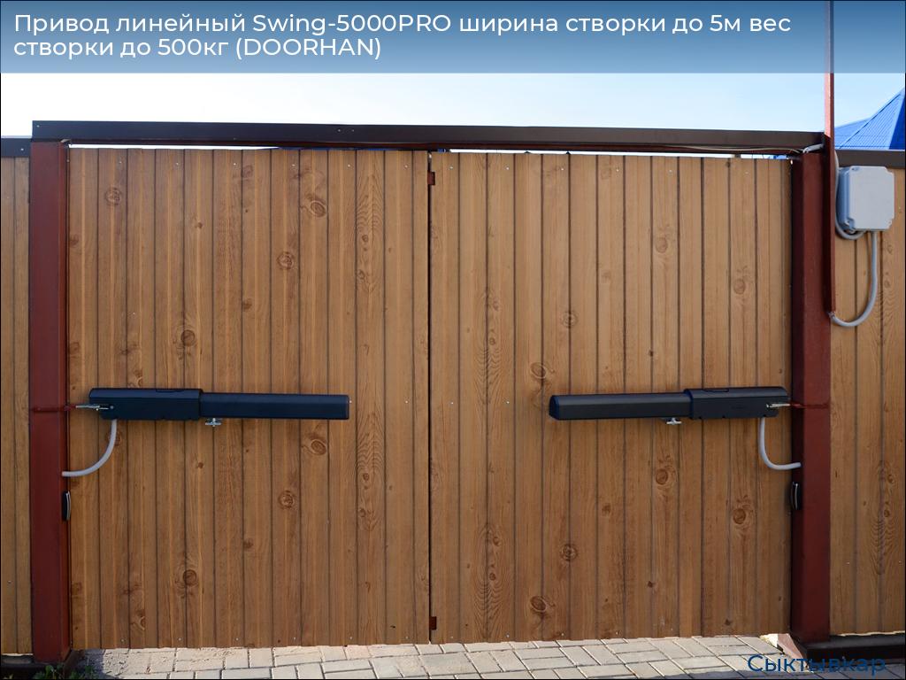 Привод линейный Swing-5000PRO ширина cтворки до 5м вес створки до 500кг (DOORHAN), syktyvkar.doorhan.ru