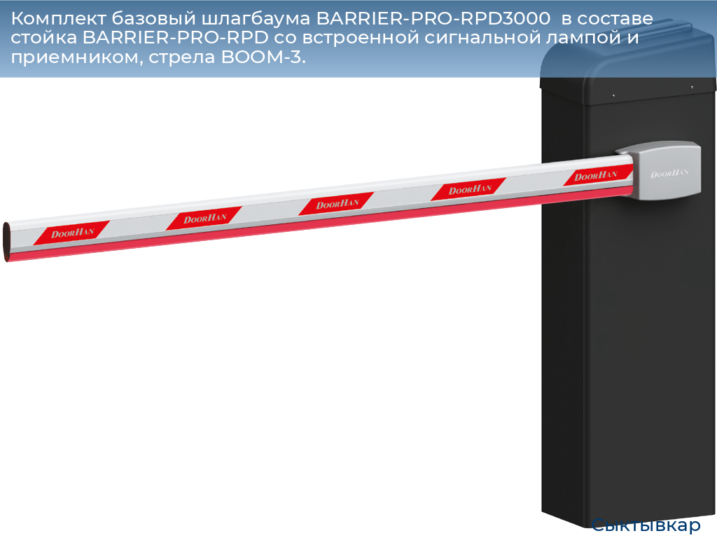 Комплект базовый шлагбаума BARRIER-PRO-RPD3000  в составе стойка BARRIER-PRO-RPD со встроенной сигнальной лампой и приемником, стрела BOOM-3., syktyvkar.doorhan.ru