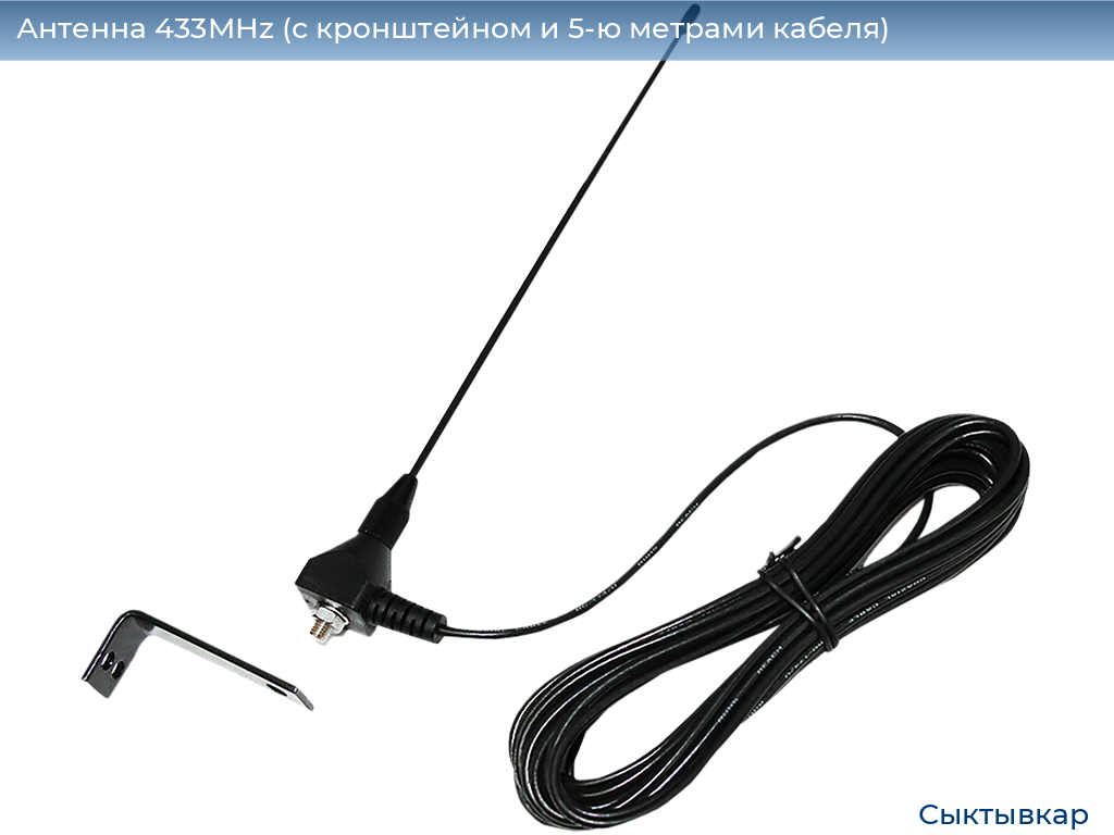 Антенна 433MHz (с кронштейном и 5-ю метрами кабеля), syktyvkar.doorhan.ru