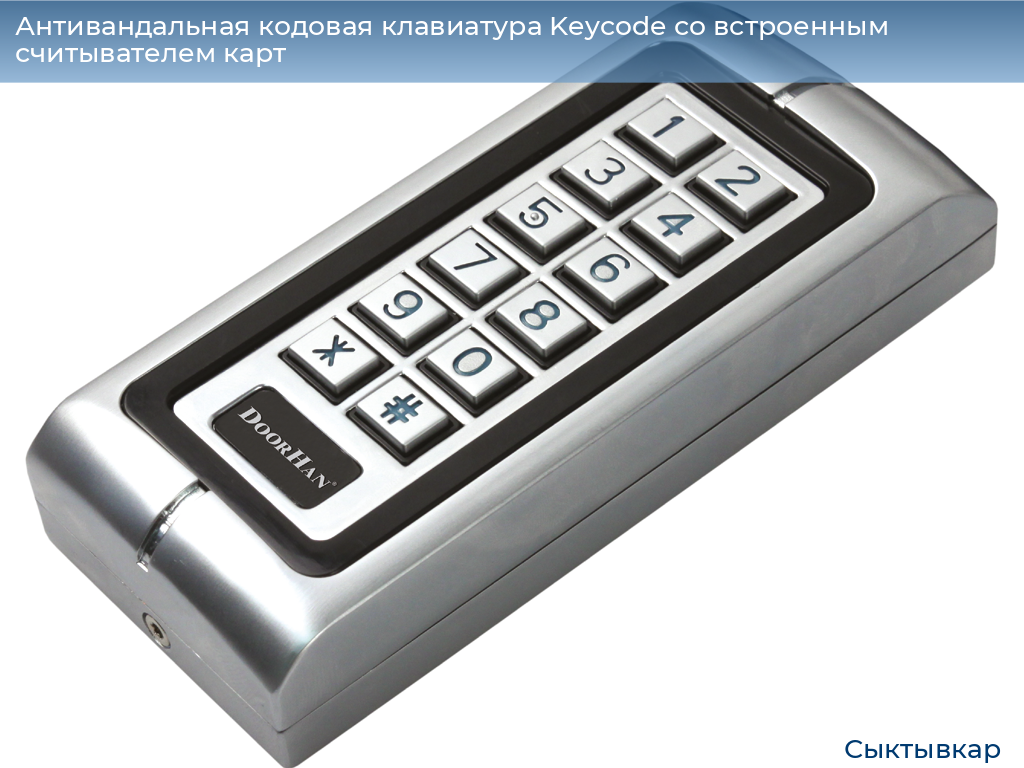Антивандальная кодовая клавиатура Keycode со встроенным считывателем карт, syktyvkar.doorhan.ru