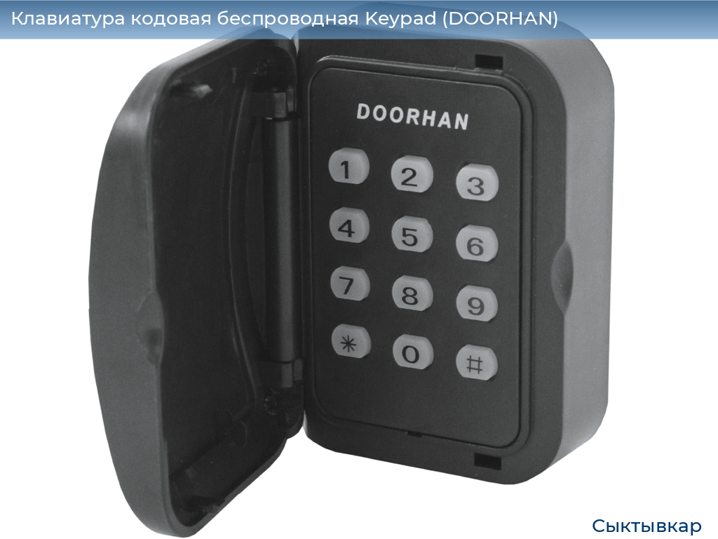 Клавиатура кодовая беспроводная Keypad (DOORHAN), syktyvkar.doorhan.ru
