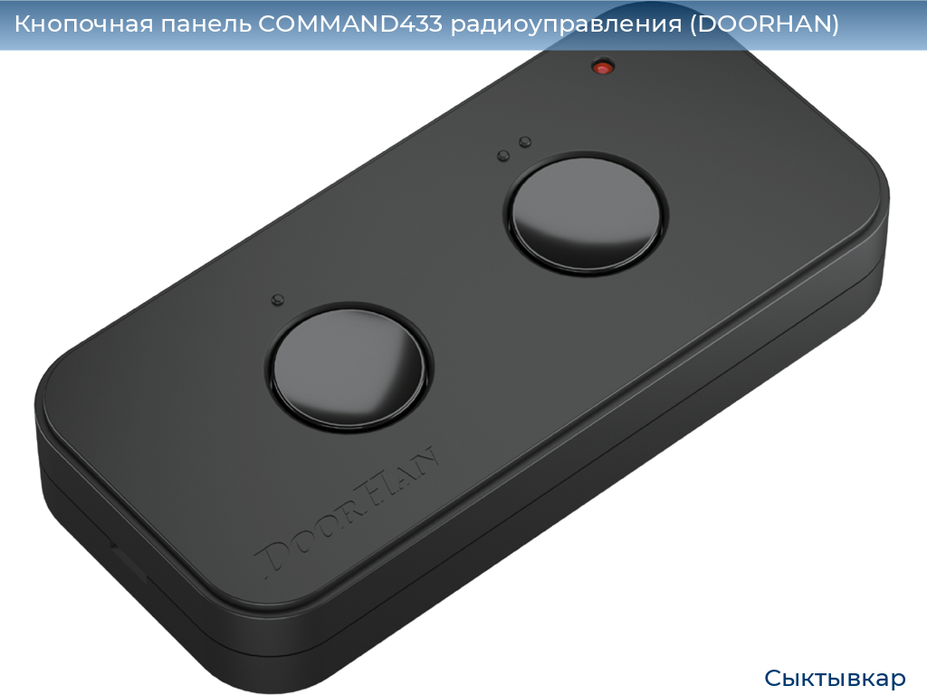 Кнопочная панель COMMAND433 радиоуправления (DOORHAN), syktyvkar.doorhan.ru