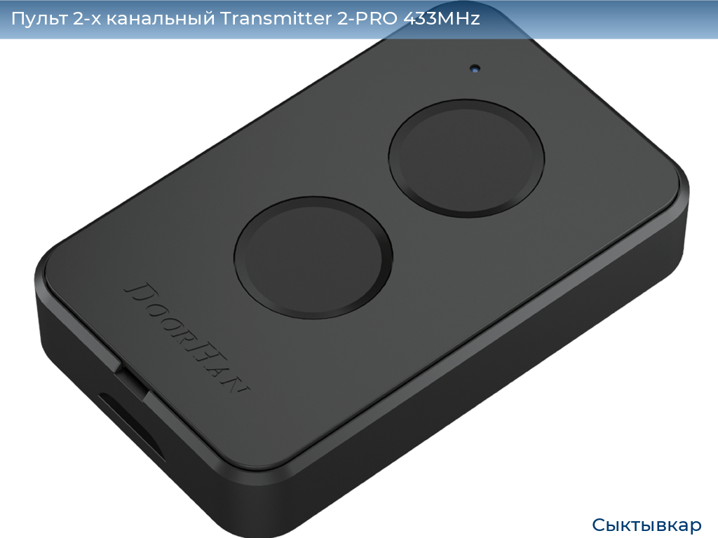 Пульт 2-х канальный Transmitter 2-PRO 433MHz, syktyvkar.doorhan.ru