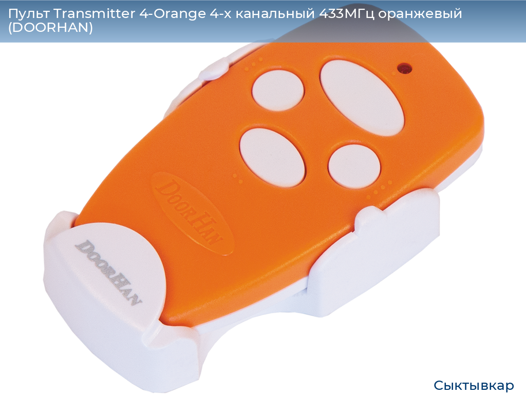 Пульт Transmitter 4-Orange 4-х канальный 433МГц оранжевый (DOORHAN), syktyvkar.doorhan.ru