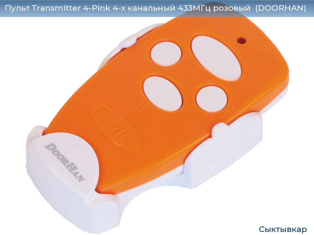 Пульт Transmitter 4-Pink 4-х канальный 433МГц розовый  (DOORHAN), syktyvkar.doorhan.ru