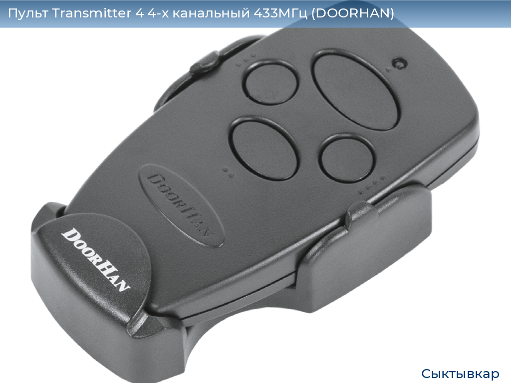 Пульт Transmitter 4 4-х канальный 433МГц (DOORHAN), syktyvkar.doorhan.ru