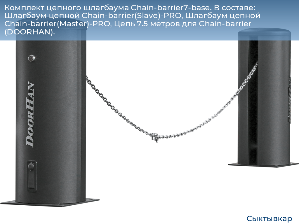 Комплект цепного шлагбаума Chain-barrier7-base. В составе: Шлагбаум цепной Chain-barrier(Slave)-PRO, Шлагбаум цепной Chain-barrier(Master)-PRO, Цепь 7.5 метров для Chain-barrier (DOORHAN)., syktyvkar.doorhan.ru