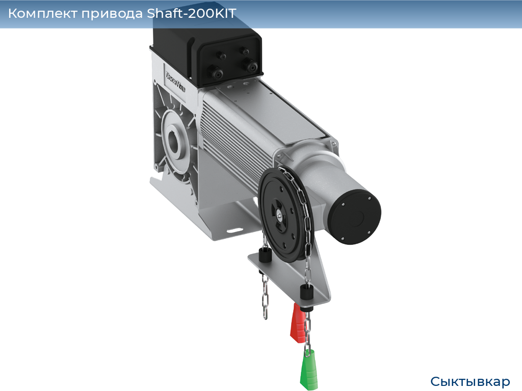 Комплект привода Shaft-200KIT, syktyvkar.doorhan.ru