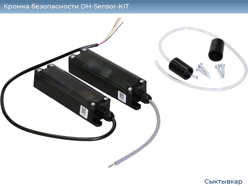 Кромка безопасности DH-Sensor-KIT, syktyvkar.doorhan.ru
