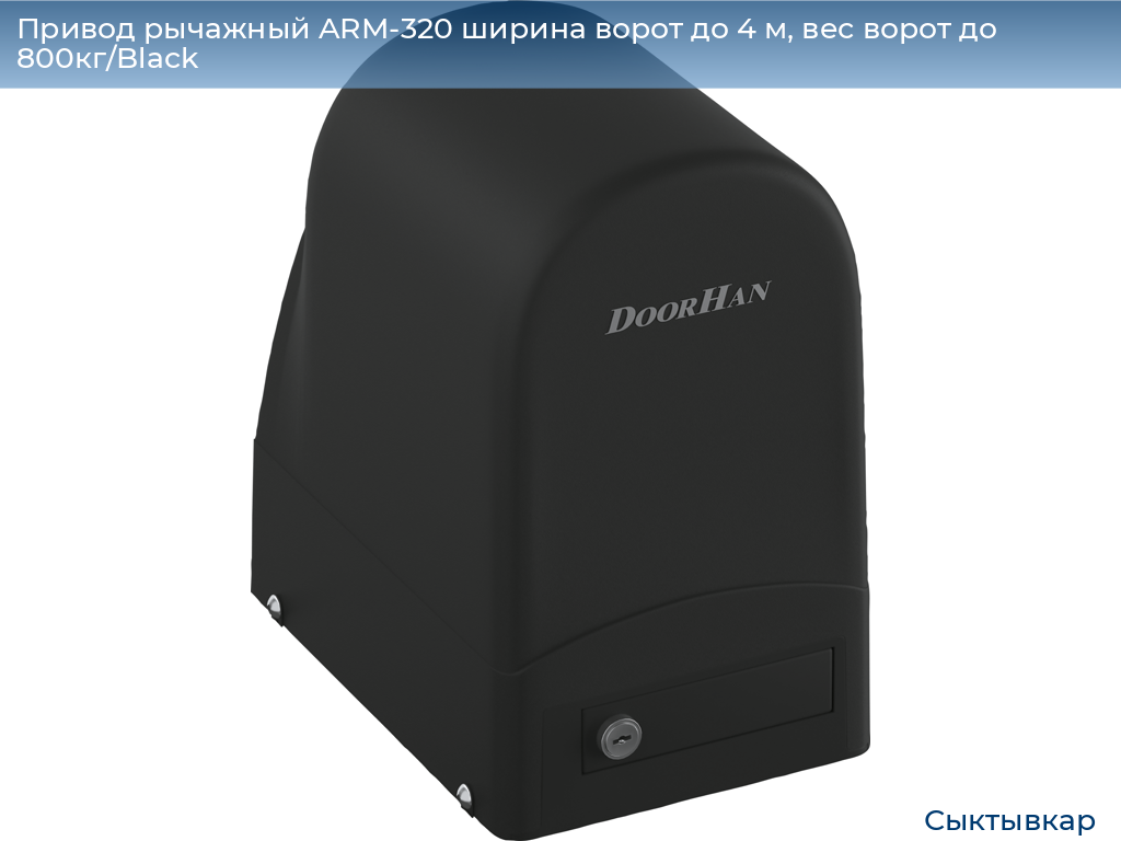 Привод рычажный ARM-320 ширина ворот до 4 м, вес ворот до 800кг/Black, syktyvkar.doorhan.ru