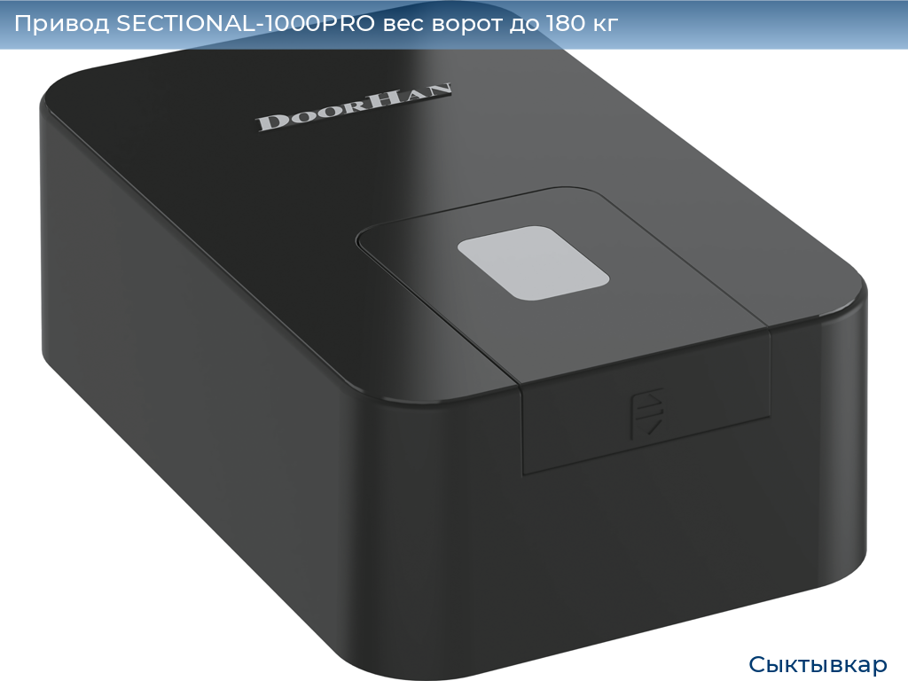 Привод SECTIONAL-1000PRO вес ворот до 180 кг, syktyvkar.doorhan.ru