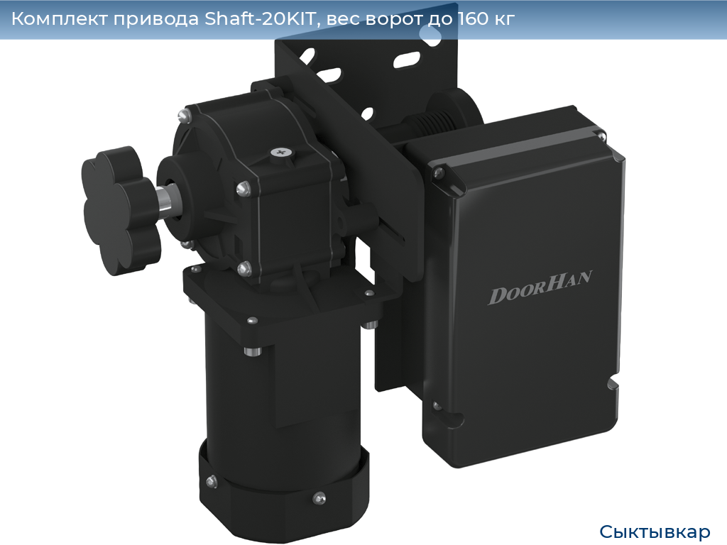 Комплект привода Shaft-20KIT, вес ворот до 160 кг, syktyvkar.doorhan.ru