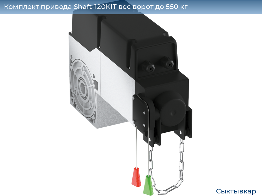 Комплект привода Shaft-120KIT вес ворот до 550 кг, syktyvkar.doorhan.ru