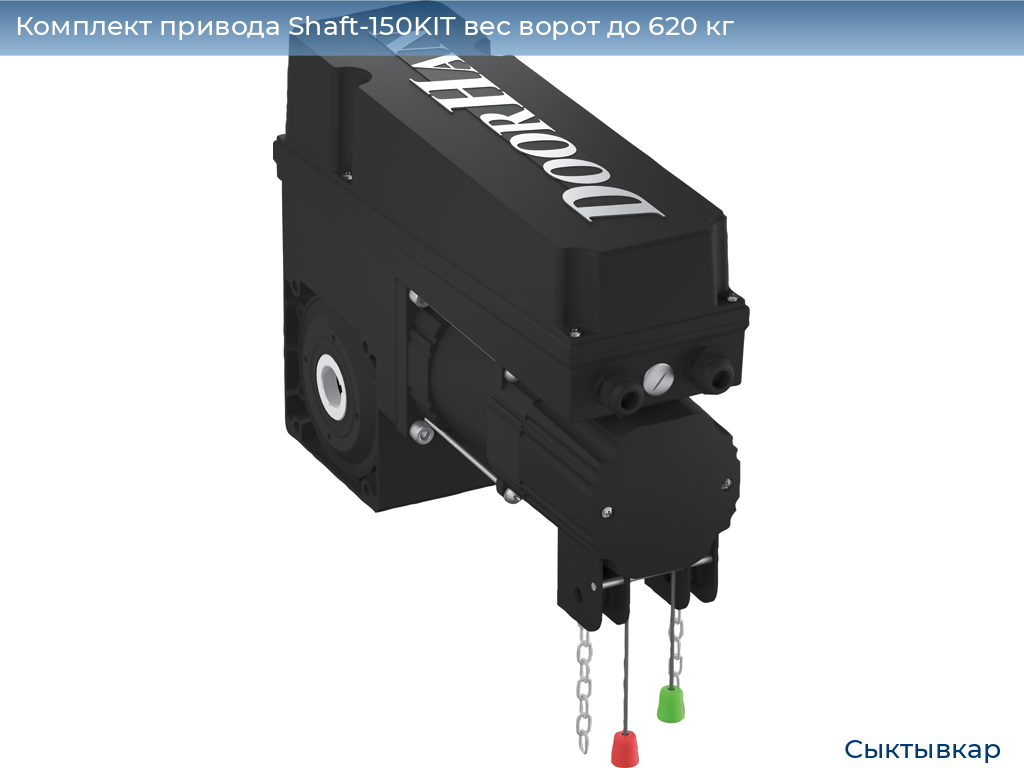 Комплект привода Shaft-150KIT вес ворот до 620 кг, syktyvkar.doorhan.ru