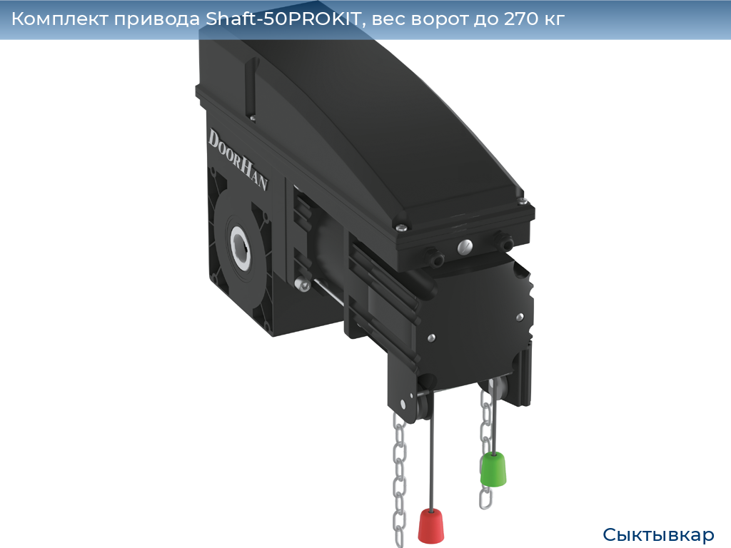 Комплект привода Shaft-50PROKIT, вес ворот до 270 кг, syktyvkar.doorhan.ru
