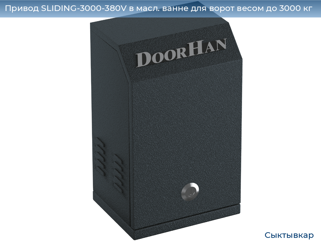 Привод SLIDING-3000-380V в масл. ванне для ворот весом до 3000 кг, syktyvkar.doorhan.ru