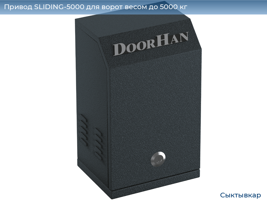 Привод SLIDING-5000 для ворот весом до 5000 кг, syktyvkar.doorhan.ru