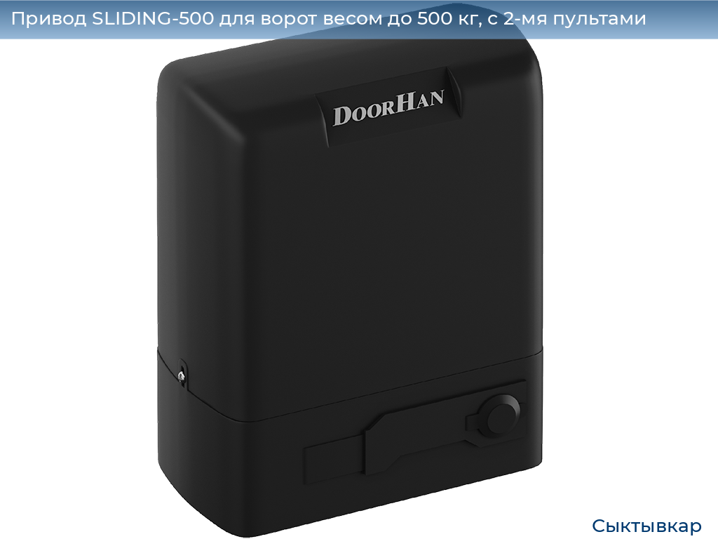 Привод SLIDING-500 для ворот весом до 500 кг, с 2-мя пультами, syktyvkar.doorhan.ru