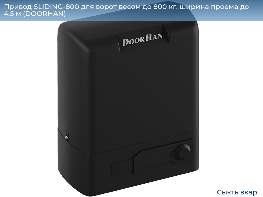 Привод SLIDING-800 для ворот весом до 800 кг, ширина проема до 4,5 м (DOORHAN), syktyvkar.doorhan.ru