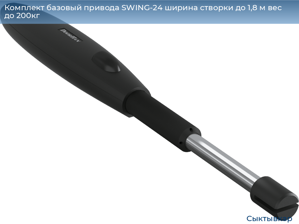 Комплект базовый привода SWING-24 ширина створки до 1,8 м вес до 200кг, syktyvkar.doorhan.ru