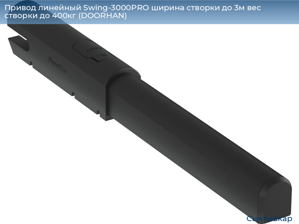 Привод линейный Swing-3000PRO ширина cтворки до 3м вес створки до 400кг (DOORHAN), syktyvkar.doorhan.ru