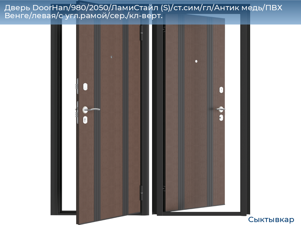 Дверь DoorHan/980/2050/ЛамиСтайл (S)/ст.сим/гл/Антик медь/ПВХ Венге/левая/с угл.рамой/сер./кл-верт., syktyvkar.doorhan.ru