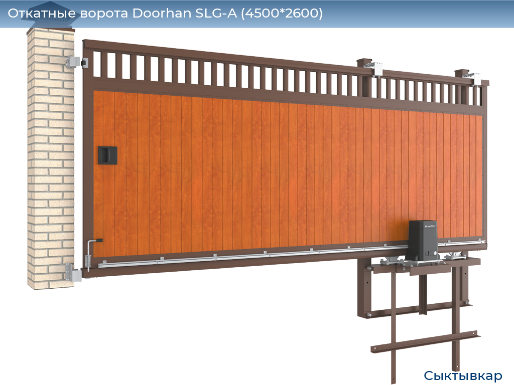 Откатные ворота Doorhan SLG-A (4500*2600), syktyvkar.doorhan.ru