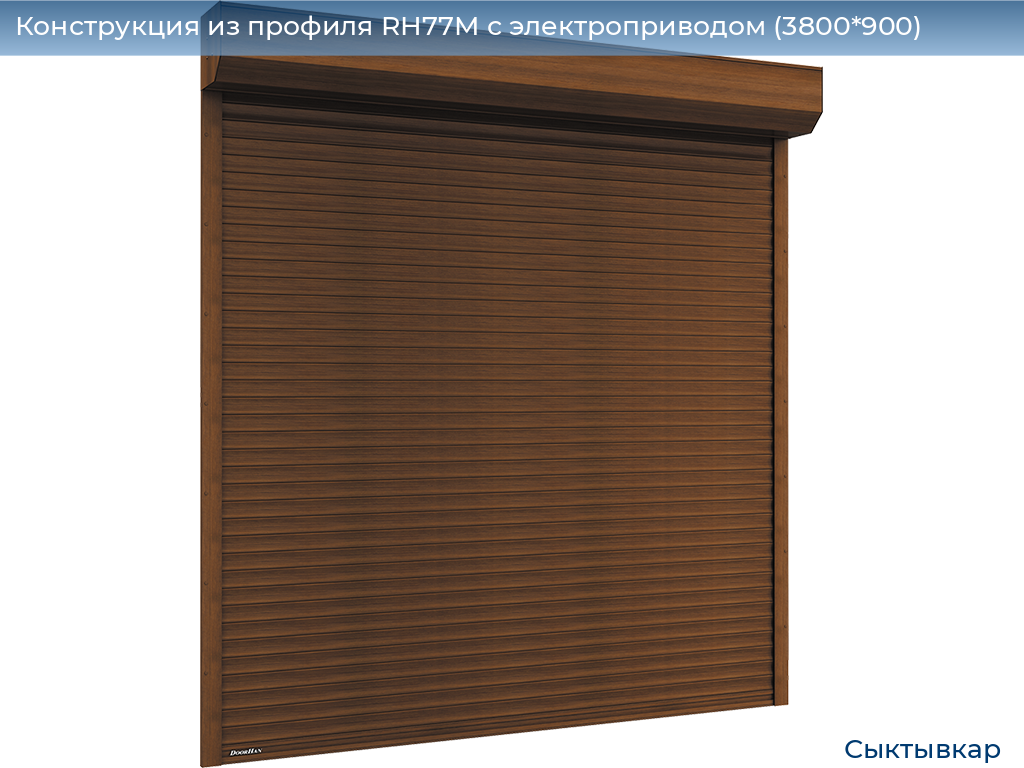 Конструкция из профиля RH77M с электроприводом (3800*900), syktyvkar.doorhan.ru