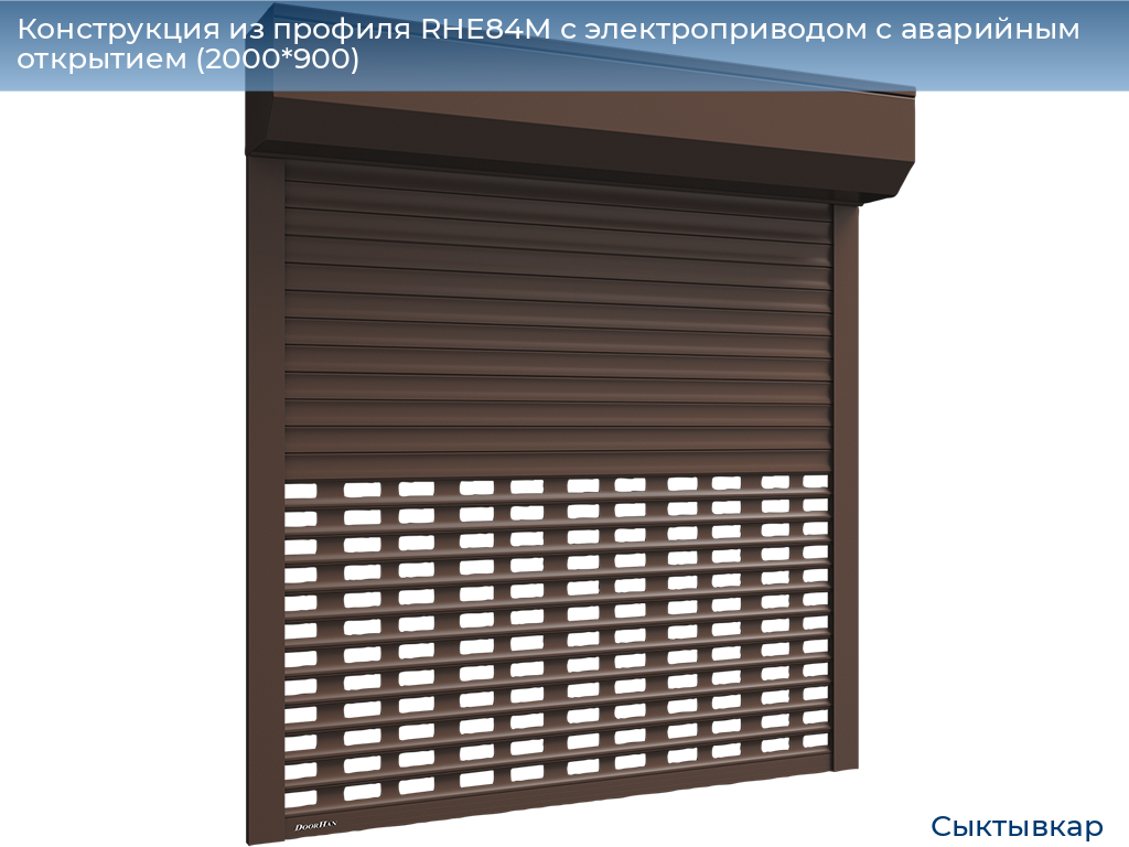 Конструкция из профиля RHE84M с электроприводом с аварийным открытием (2000*900), syktyvkar.doorhan.ru