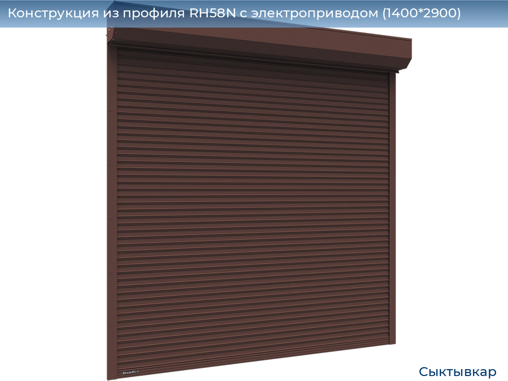 Конструкция из профиля RH58N с электроприводом (1400*2900), syktyvkar.doorhan.ru