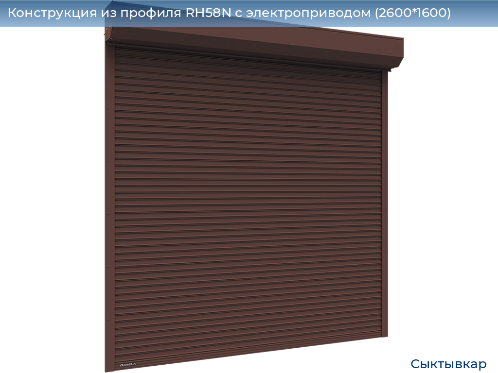 Конструкция из профиля RH58N с электроприводом (2600*1600), syktyvkar.doorhan.ru