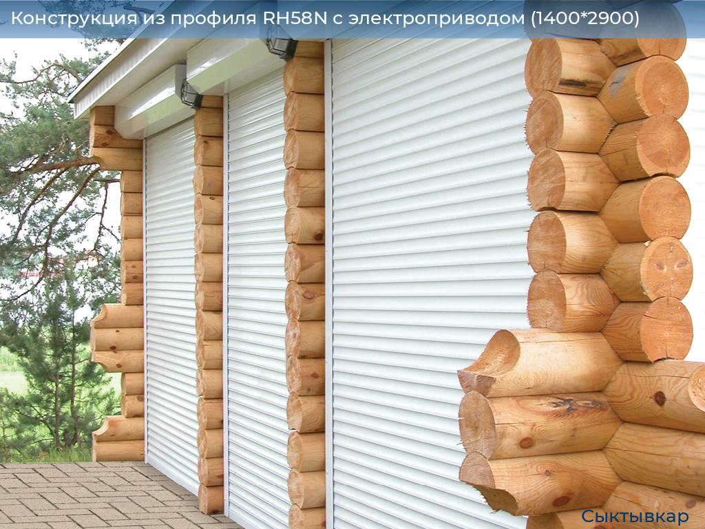 Конструкция из профиля RH58N с электроприводом (1400*2900), syktyvkar.doorhan.ru