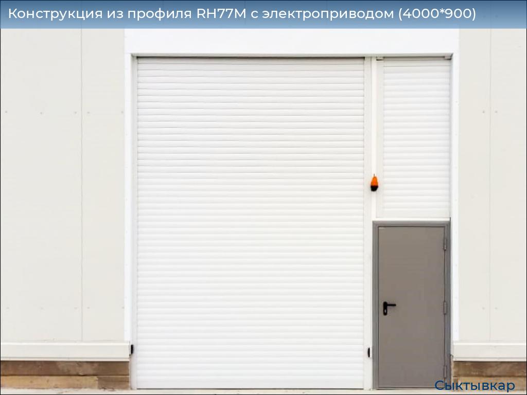 Конструкция из профиля RH77M с электроприводом (4000*900), syktyvkar.doorhan.ru