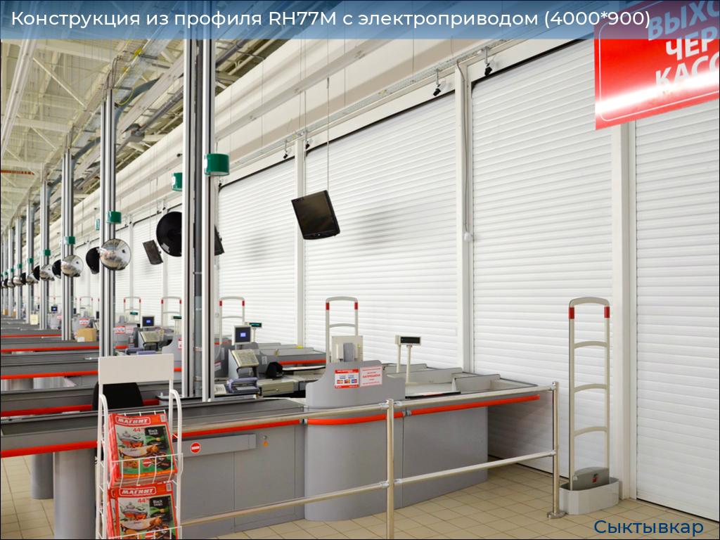 Конструкция из профиля RH77M с электроприводом (4000*900), syktyvkar.doorhan.ru