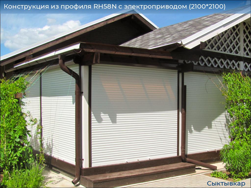 Конструкция из профиля RH58N с электроприводом (2100*2100), syktyvkar.doorhan.ru