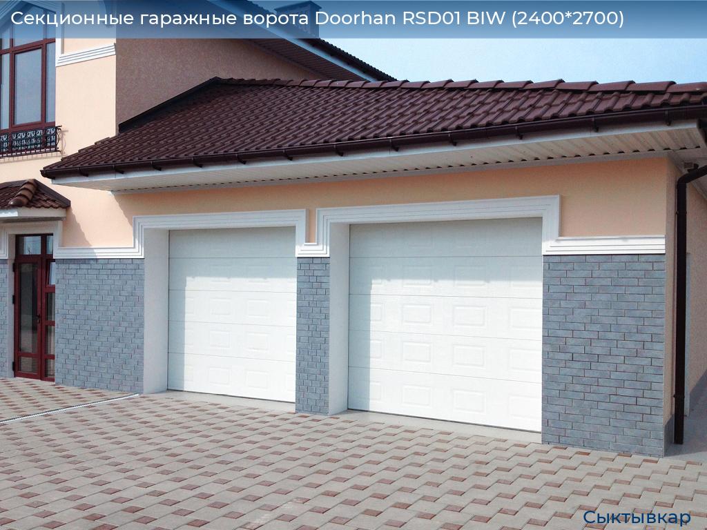 Секционные гаражные ворота Doorhan RSD01 BIW (2400*2700), syktyvkar.doorhan.ru