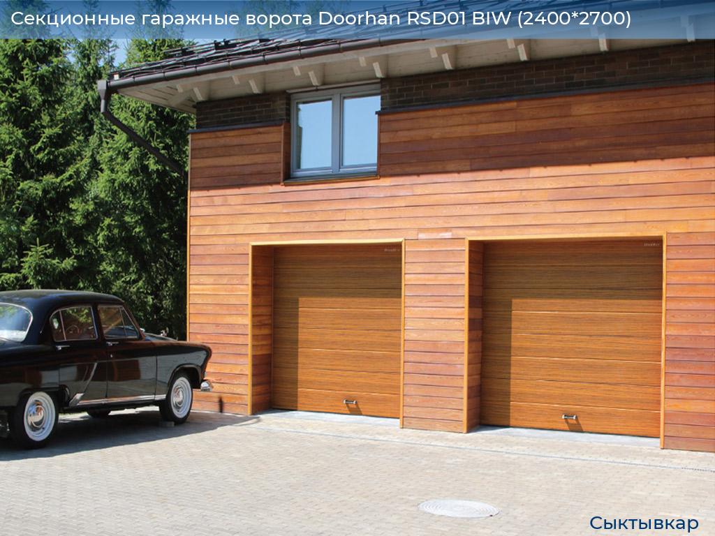 Секционные гаражные ворота Doorhan RSD01 BIW (2400*2700), syktyvkar.doorhan.ru