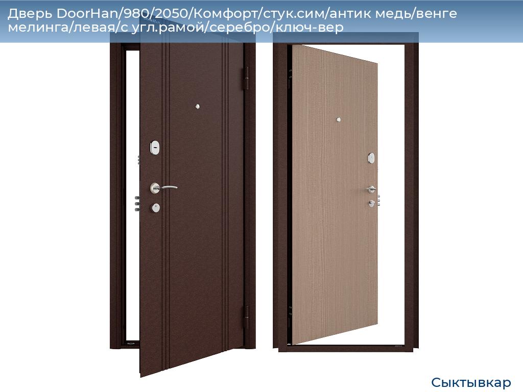 Дверь DoorHan/980/2050/Комфорт/стук.сим/антик медь/венге мелинга/левая/с угл.рамой/серебро/ключ-вер, syktyvkar.doorhan.ru