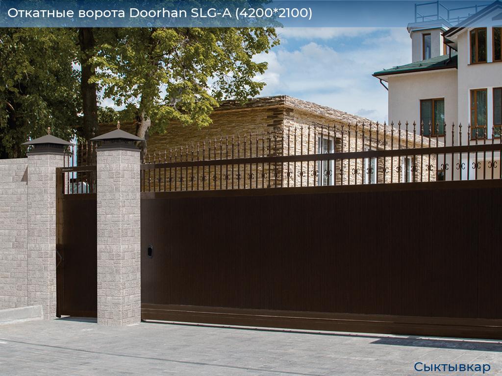 Откатные ворота Doorhan SLG-A (4200*2100), syktyvkar.doorhan.ru