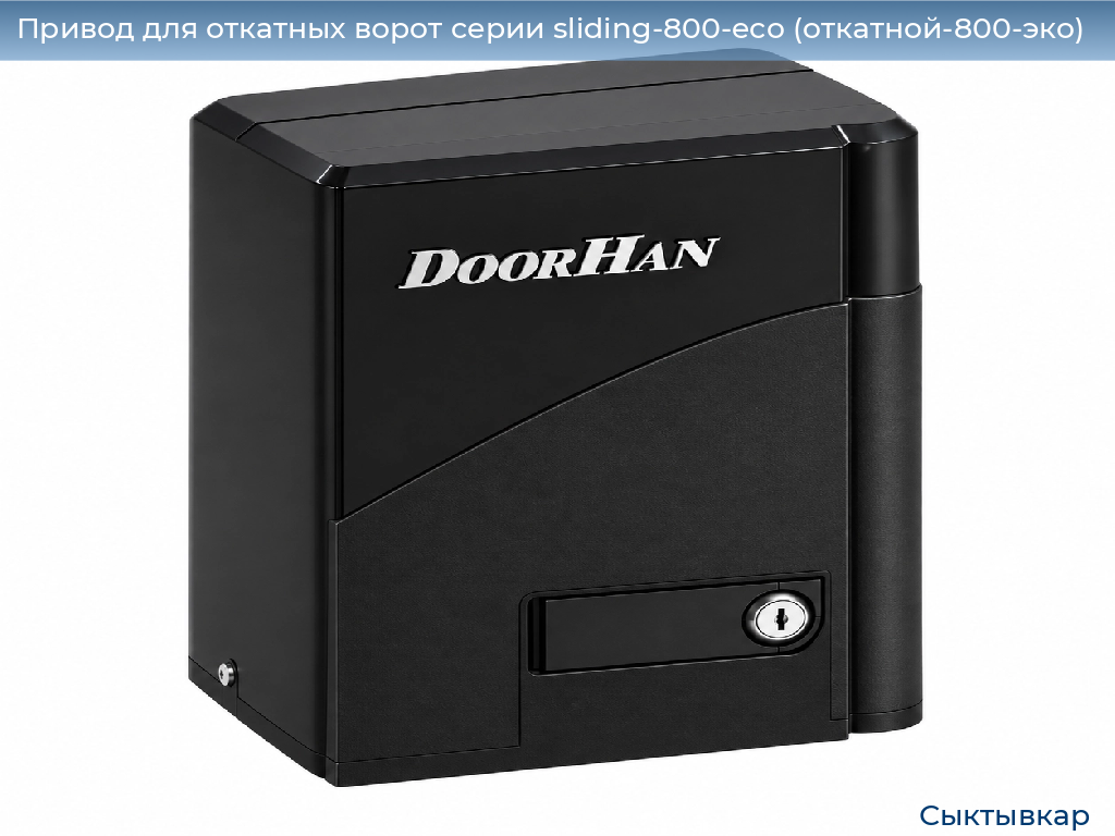 Привод для откатных ворот серии sliding-800-eco (откатной-800-эко), 