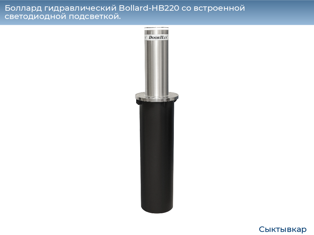 Боллард гидравлический Bollard-HB220 со встроенной светодиодной подсветкой., syktyvkar.doorhan.ru