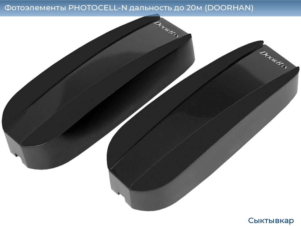Фотоэлементы PHOTOCELL-N дальность до 20м (DOORHAN), syktyvkar.doorhan.ru