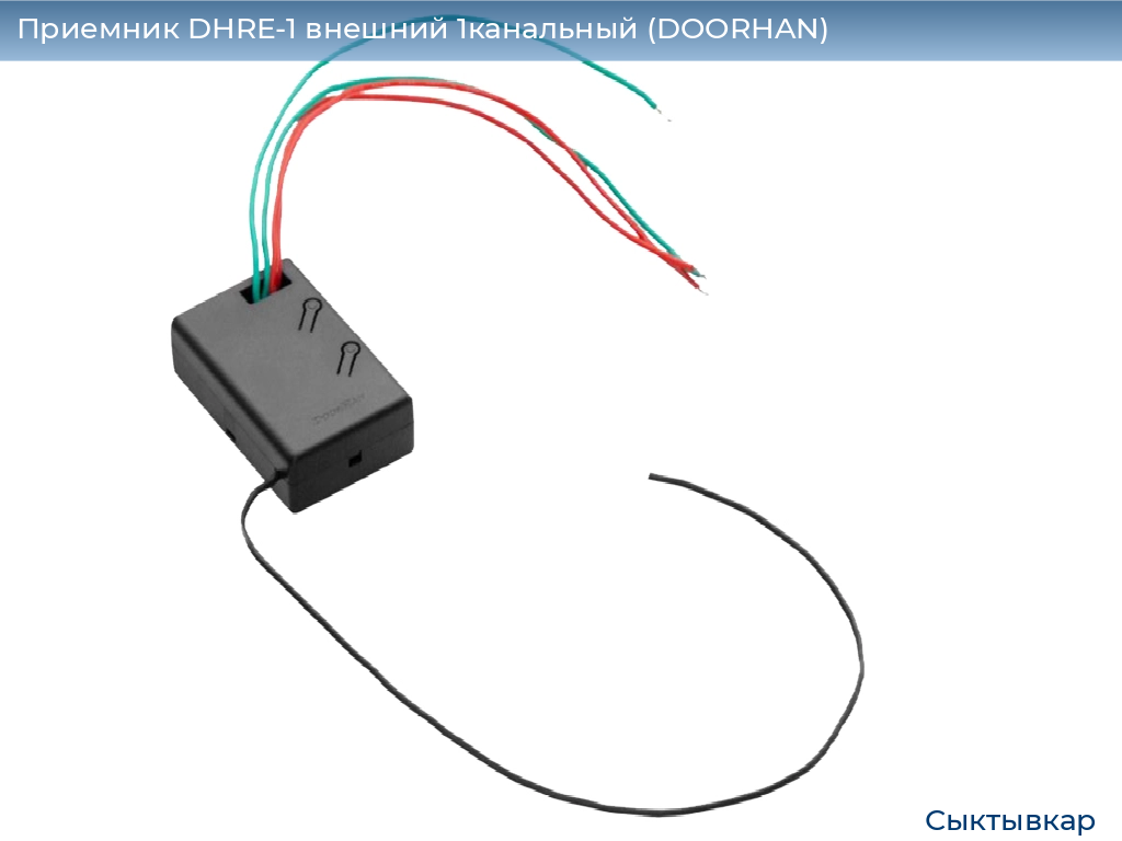 Приемник DHRE-1 внешний 1канальный (DOORHAN), syktyvkar.doorhan.ru