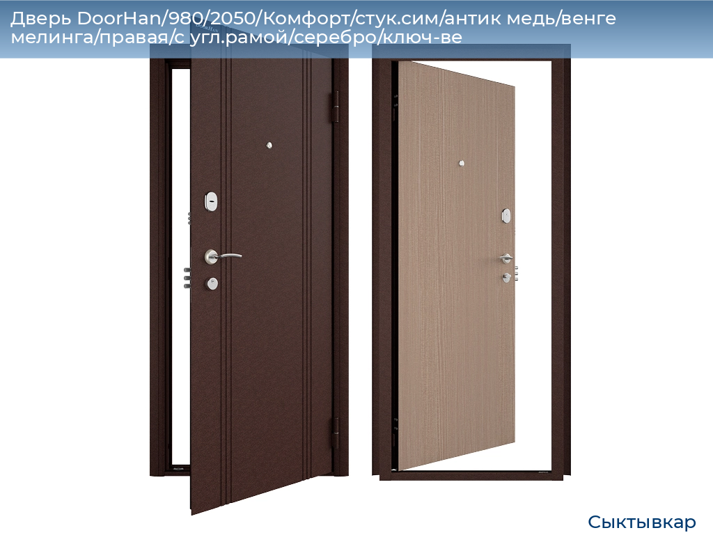 Дверь DoorHan/980/2050/Комфорт/стук.сим/антик медь/венге мелинга/правая/с угл.рамой/серебро/ключ-ве, syktyvkar.doorhan.ru