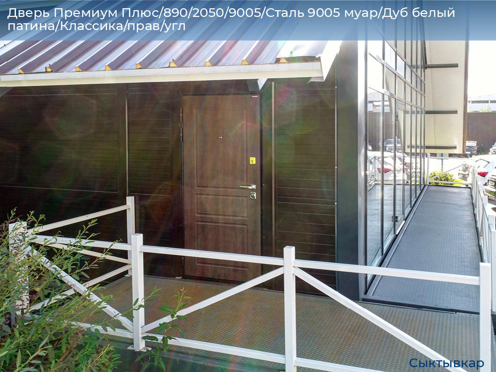 Дверь Премиум Плюс/890/2050/9005/Сталь 9005 муар/Дуб белый патина/Классика/прав/угл, syktyvkar.doorhan.ru