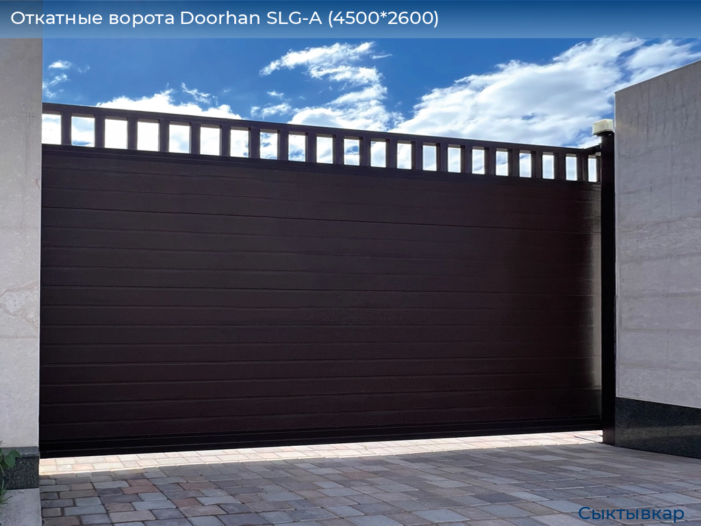 Откатные ворота Doorhan SLG-A (4500*2600), syktyvkar.doorhan.ru